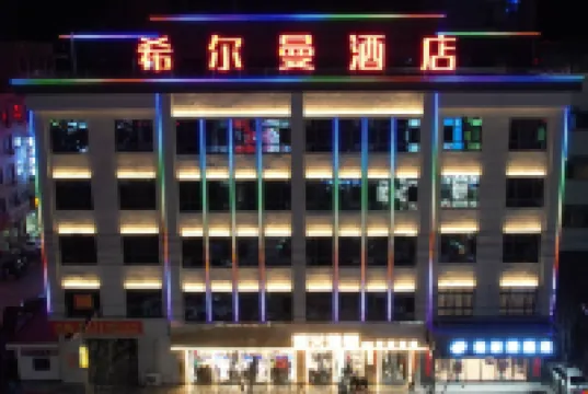 希爾曼飯店（河津東星時代廣場店）