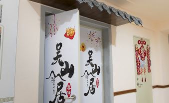 Wushanju Inn (Changbaishan North Jisan Centre Branch)