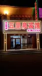 Wu Li Quan Hotel, Arxan Hotels near Wuliquan
