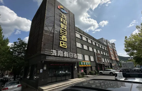 鴻翔假日酒店（通化二道江店）
