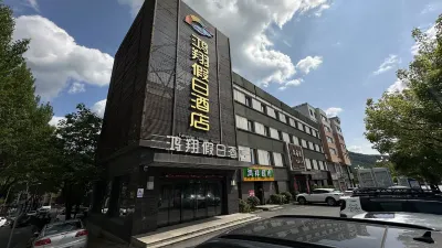 홍샹 홀리데이 호텔 퉁화 얼다오장 얼다오장구 호텔