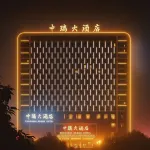 中瑞ホテル 温州（温州南駅銀泰百貨）