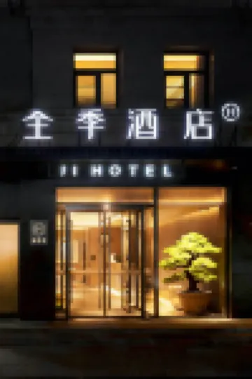 全季酒店（北京天安門廣場前門地鐵站店） 鄰近大柵欄街的酒店