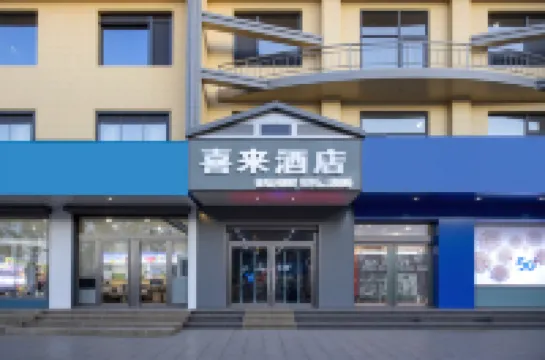 定襄縣喜來飯店