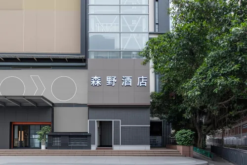 森野ホテル（廈門駅地下鉄駅万象城）