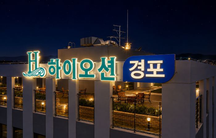 하이오션 경포