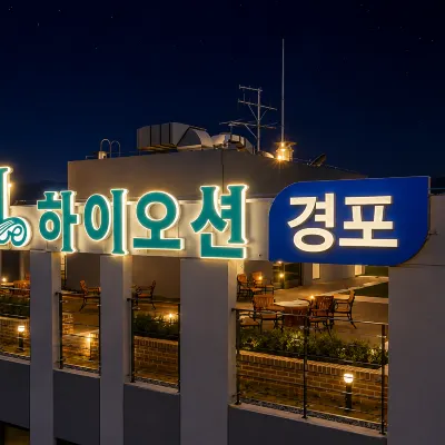 鏡浦嗨大海旅館 鏡浦海灘（Gyeongpo Beach）附近的飯店