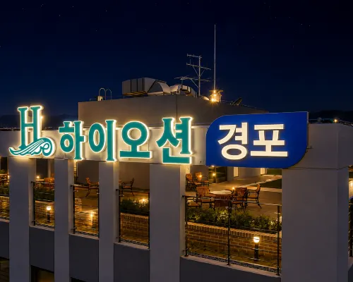 Hi Ocean Gyeongpo Hôtels à proximité de : Pavillon Gyeongpodae