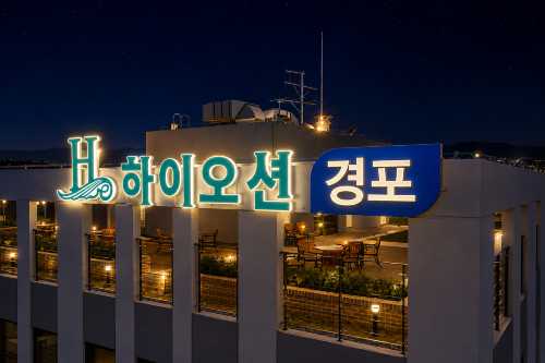 하이오션 경포
