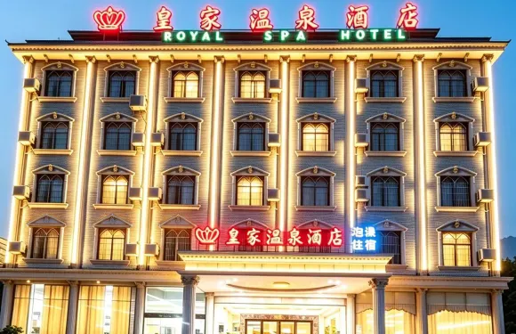 皇家温泉酒店