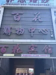 泰來百花賓館 - 2星級