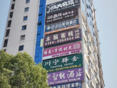 近遠山美宿酒店（張家界天門山國家森林公園店） 張家界酒店