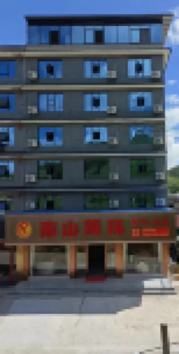 城步南山明珠飯店