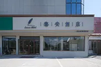 黎安飯店（泰安長途汽車站泰山火車站店）