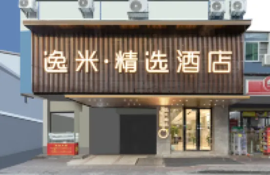 逸米精選酒店（廣州中大北門鷺江地鐵站店） 鄰近珠江夜遊廣州塔·中大碼頭的酒店