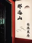 Nayuanshan · Anyuan Liju (Xijiang Museum Store)