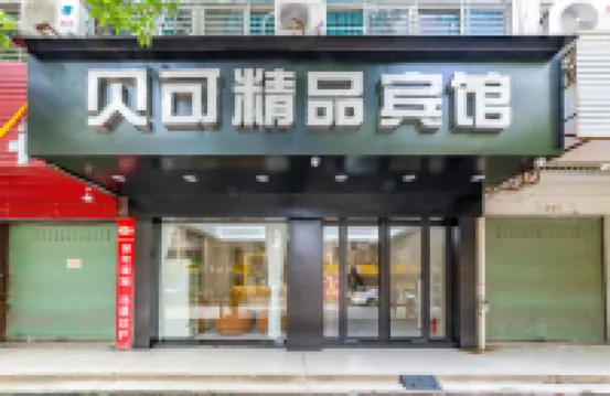 Shantou Beike Boutique Hotel