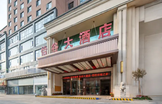 谷城怡谷大酒店（縣府街店）