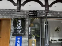 時裡雲舍·灣灣休閒度假Villa美宿（芙蓉鎮景區店）