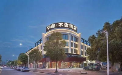 Huaya Bushe Hotel (High-speed Railway East Station Convention and Exhibition Center Branch) Hotels in Hunan Institute of Science and Technology