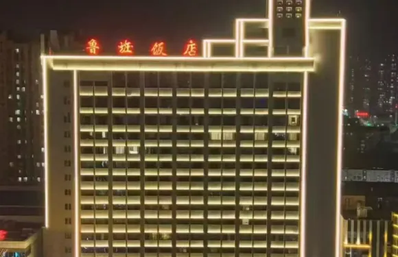 滕州魯班飯店