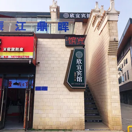 Xinyi Hotel (Wanzai Ancient City Branch)