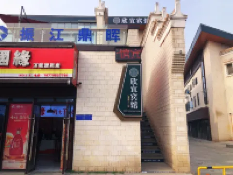 欣宜飯店（萬載古城店）