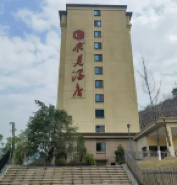 求是ホテル（重慶豊都県竜河東金科黄金海岸）
