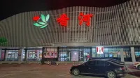 荷塘月色(香河服務區店) - Homestays