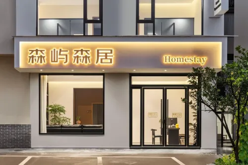 森嶼森居民宿（望仙谷店） - 新