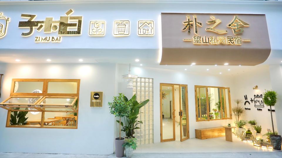Pu Zhi House Wangshan Private Tang Homestay