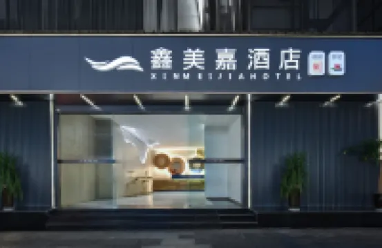 鑫美嘉酒店（大邑高鐵站店） 鄰近靜惠山公園的酒店