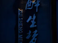 德欽醉生夢民宿 奔子欄附近的飯店
