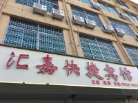 滙嘉快捷賓館 陽光超市附近的飯店