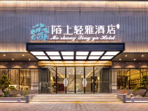 모상 칭야 호텔 (푸양 잉저우 센터 얼리징 야시장)