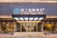 陌上輕雅飯店（阜陽潁州區二里井夜市店） 阜陽博物館附近的飯店