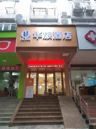 Hualv Hotel (Guangzhou Children's Hospital Shangxiajiu Pedestrian Street Branch)