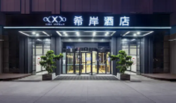 希岸酒店南寧萬象城會展中心店 南寧酒店