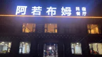 格聶阿若布姆民宿 則巴村附近的飯店