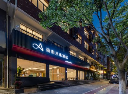 麗斯未來飯店（景德鎮浮樑三賢湖省級濕地公園店）