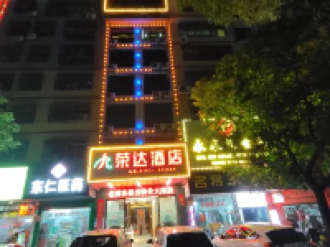 榮達酒店（和平西郊客運站店） 和平酒店