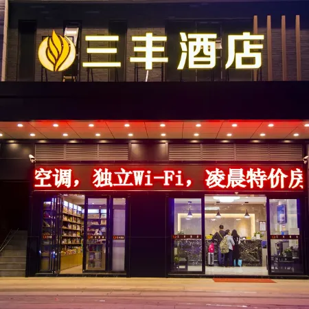 Sanfeng Hotel (Guiyang North Railway Station)