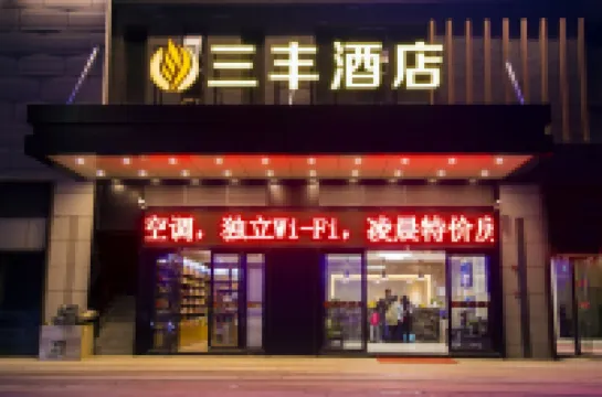 三豐飯店（貴陽觀山湖區高鐵北站店） 住宿飯店