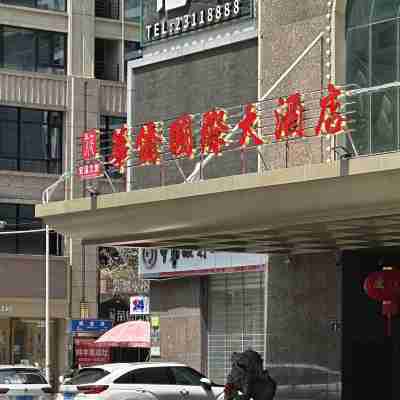 安溪華僑國際大酒店 Hotel Exterior