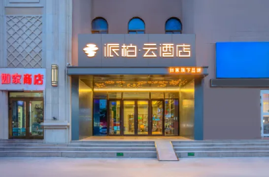 如家派柏雲酒店（庫爾勒孔雀河店） 鄰近瑞豐商場的酒店