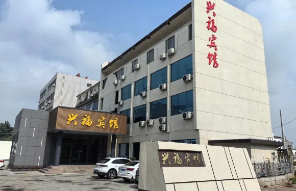博興興福賓館