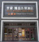 世家精品連鎖飯店（東營太行山路店） - 2 星級