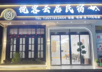 Songpan Yueke Yunju Homestay (Songpan High-Speed Railway Station)