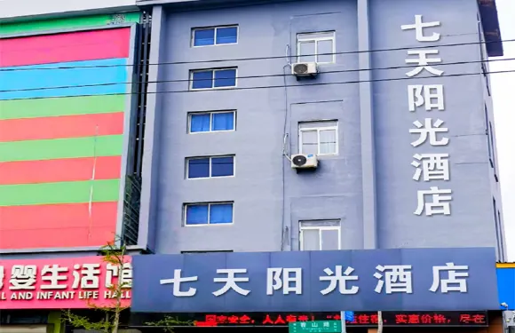 七天陽光酒店（文登整骨醫院店）