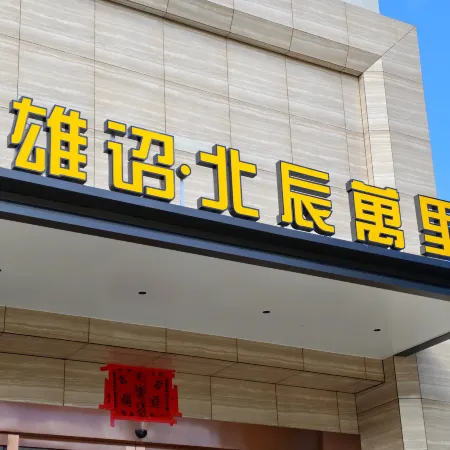 Xiongzhao·Beichen Wanli Hotel
